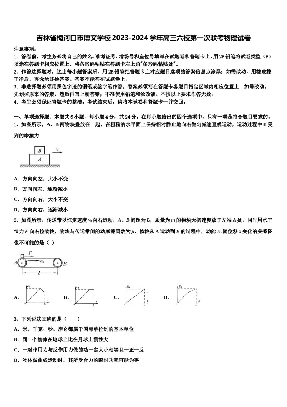吉林省梅河口市博文学校2023-2024学年高三六校第一次联考物理试卷含解析.doc_第1页