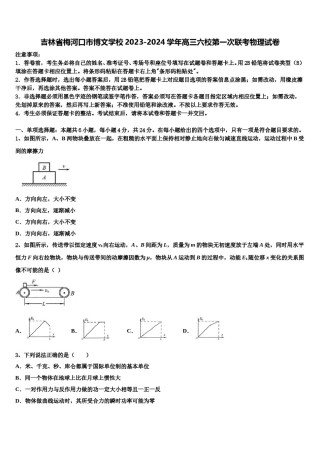 吉林省梅河口市博文学校2023-2024学年高三六校第一次联考物理试卷含解析.doc