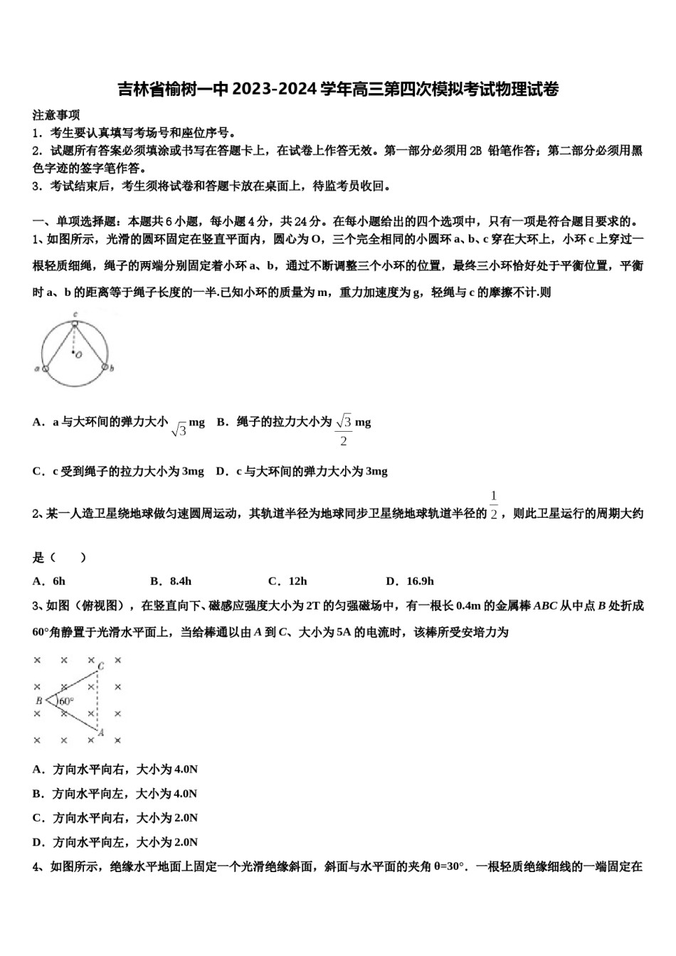 吉林省榆树一中2023-2024学年高三第四次模拟考试物理试卷含解析.doc_第1页