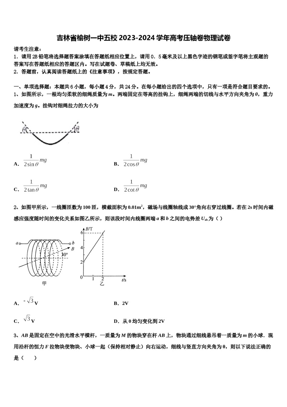 吉林省榆树一中五校2023-2024学年高考压轴卷物理试卷含解析.doc_第1页