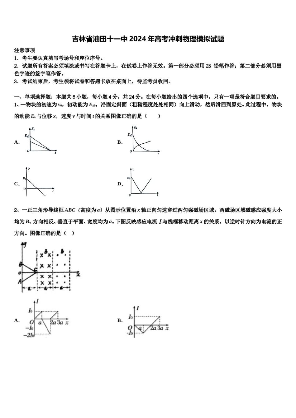 吉林省油田十一中2024年高考冲刺物理模拟试题含解析.doc_第1页