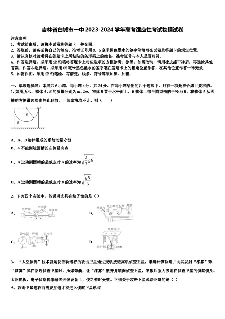 吉林省白城市一中2023-2024学年高考适应性考试物理试卷含解析.doc_第1页