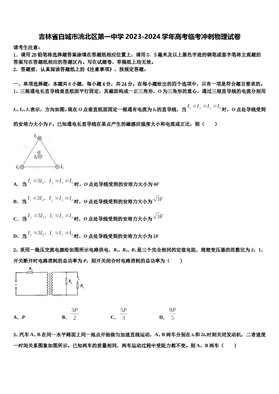 吉林省白城市洮北区第一中学2023-2024学年高考临考冲刺物理试卷含解析.doc_第1页