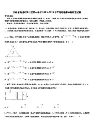 吉林省白城市洮北区第一中学2023-2024学年高考临考冲刺物理试卷含解析.doc