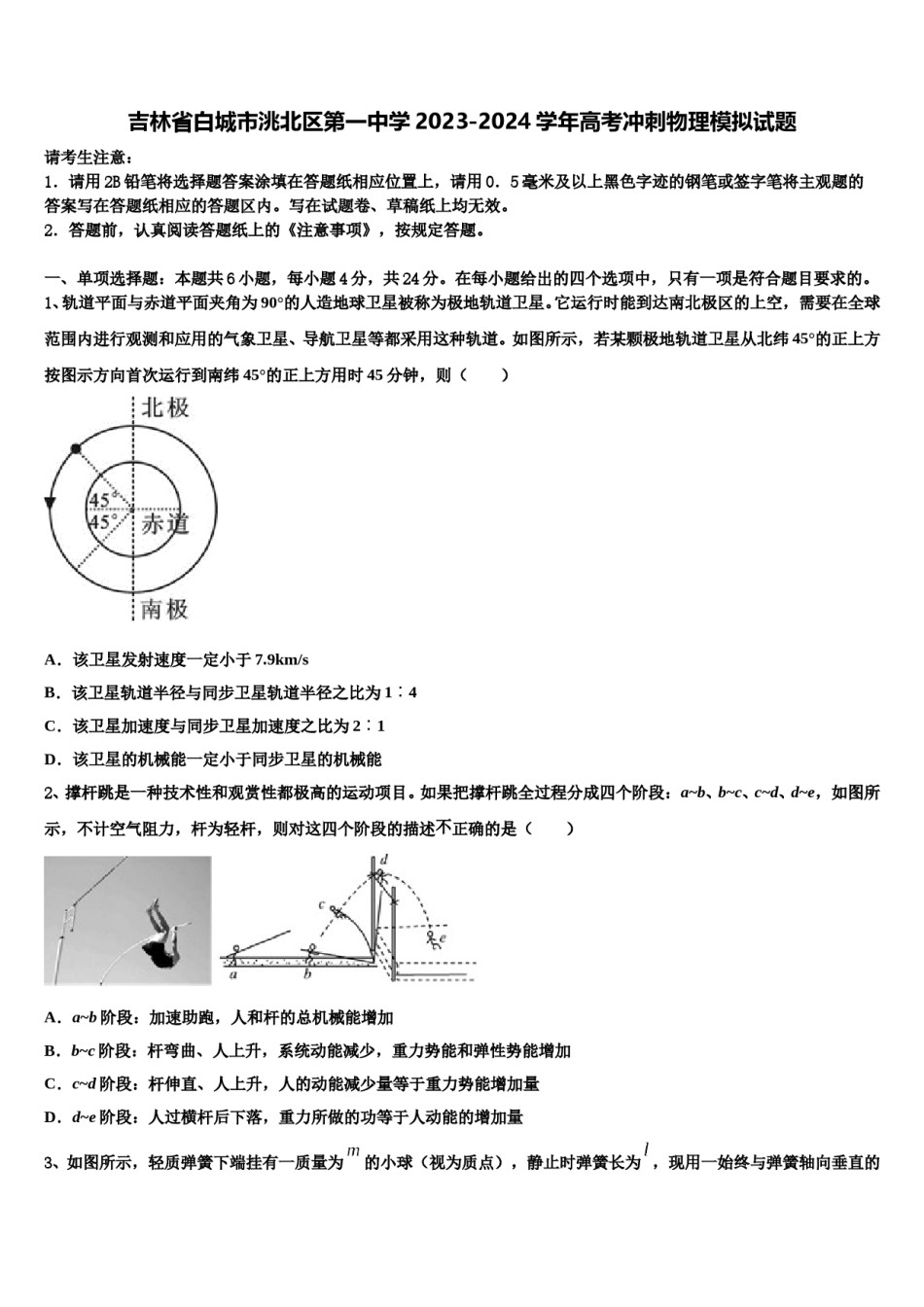 吉林省白城市洮北区第一中学2023-2024学年高考冲刺物理模拟试题含解析.doc_第1页