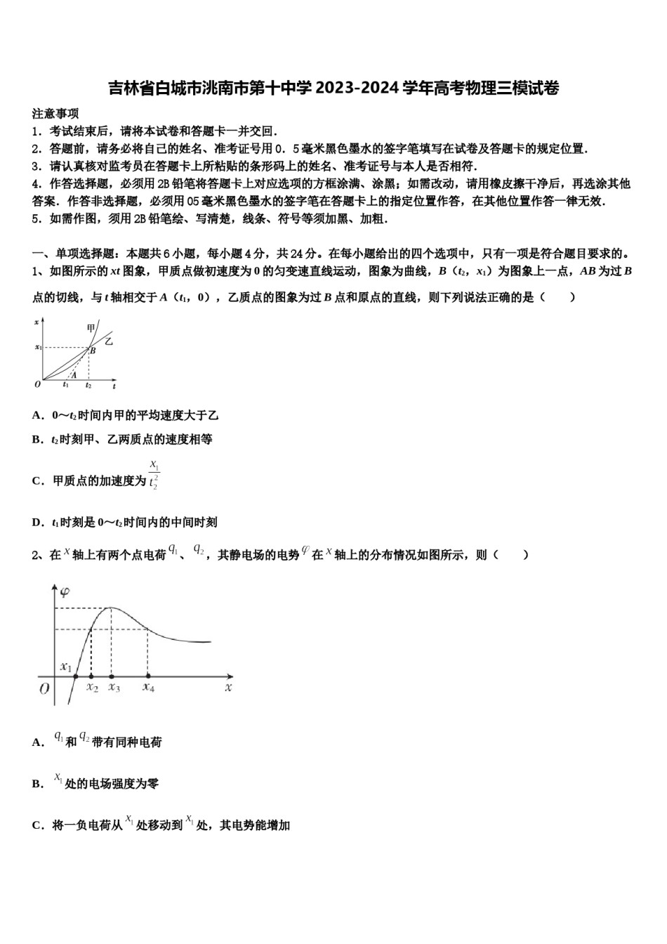 吉林省白城市洮南市第十中学2023-2024学年高考物理三模试卷含解析.doc_第1页
