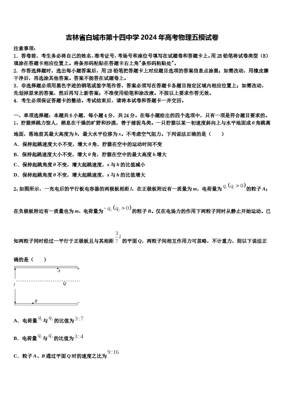 吉林省白城市第十四中学2024年高考物理五模试卷含解析.doc_第1页