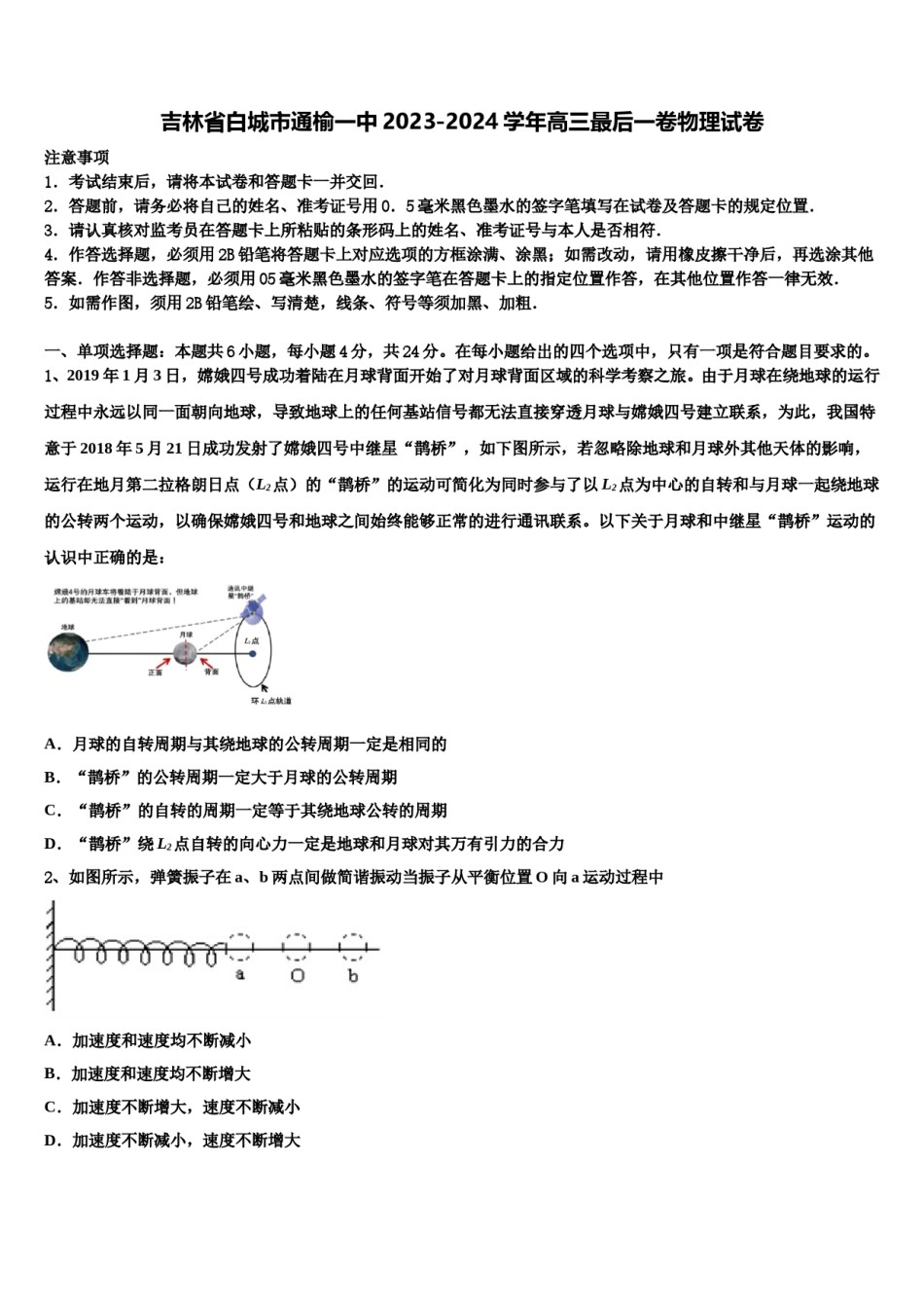 吉林省白城市通榆一中2023-2024学年高三最后一卷物理试卷含解析.doc_第1页