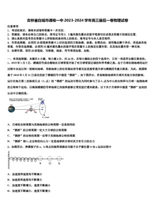 吉林省白城市通榆一中2023-2024学年高三最后一卷物理试卷含解析.doc