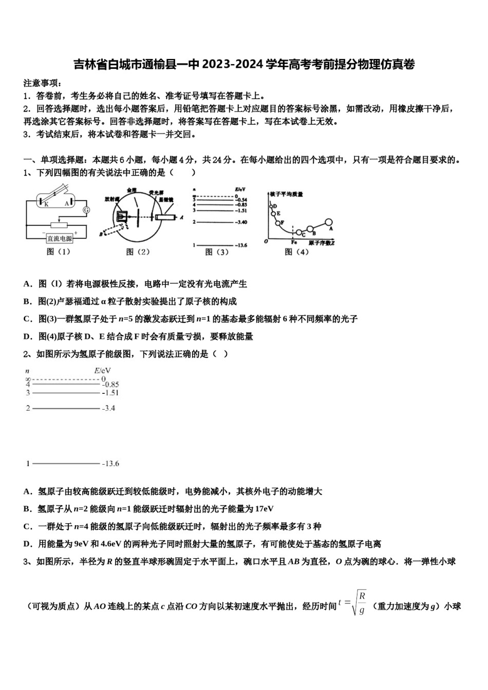 吉林省白城市通榆县一中2023-2024学年高考考前提分物理仿真卷含解析.doc_第1页