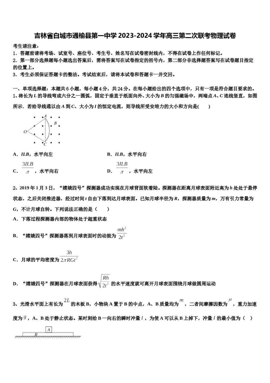 吉林省白城市通榆县第一中学2023-2024学年高三第二次联考物理试卷含解析.doc_第1页