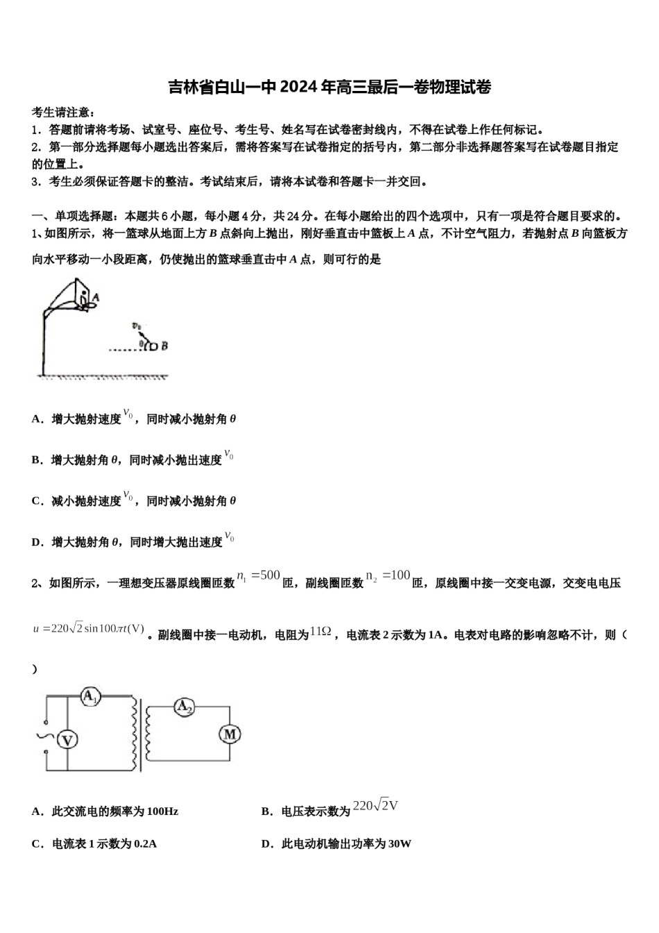 吉林省白山一中2024年高三最后一卷物理试卷含解析.doc_第1页
