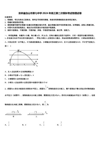 吉林省白山市第七中学2024年高三第二次模拟考试物理试卷含解析.doc