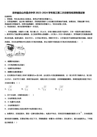 吉林省白山市重点中学2023-2024学年高三第二次诊断性检测物理试卷含解析.doc