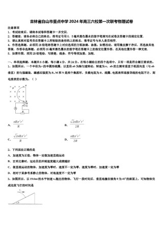 吉林省白山市重点中学2024年高三六校第一次联考物理试卷含解析.doc
