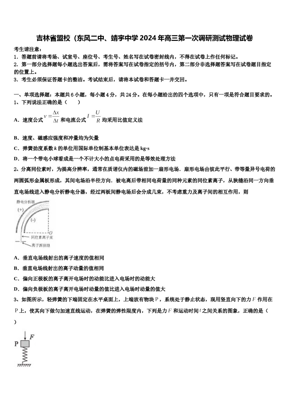 吉林省盟校（东风二中、靖宇中学2024年高三第一次调研测试物理试卷含解析.doc_第1页