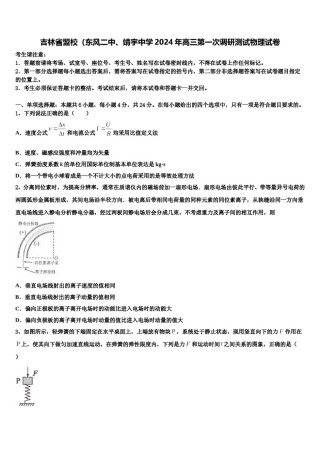 吉林省盟校（东风二中、靖宇中学2024年高三第一次调研测试物理试卷含解析.doc