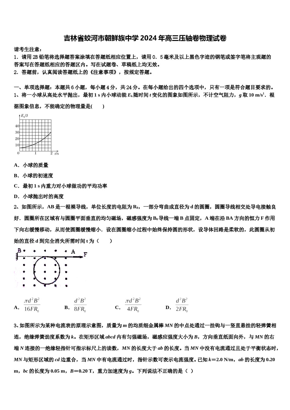 吉林省蛟河市朝鲜族中学2024年高三压轴卷物理试卷含解析.doc_第1页