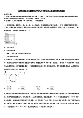 吉林省蛟河市朝鲜族中学2024年高三压轴卷物理试卷含解析.doc
