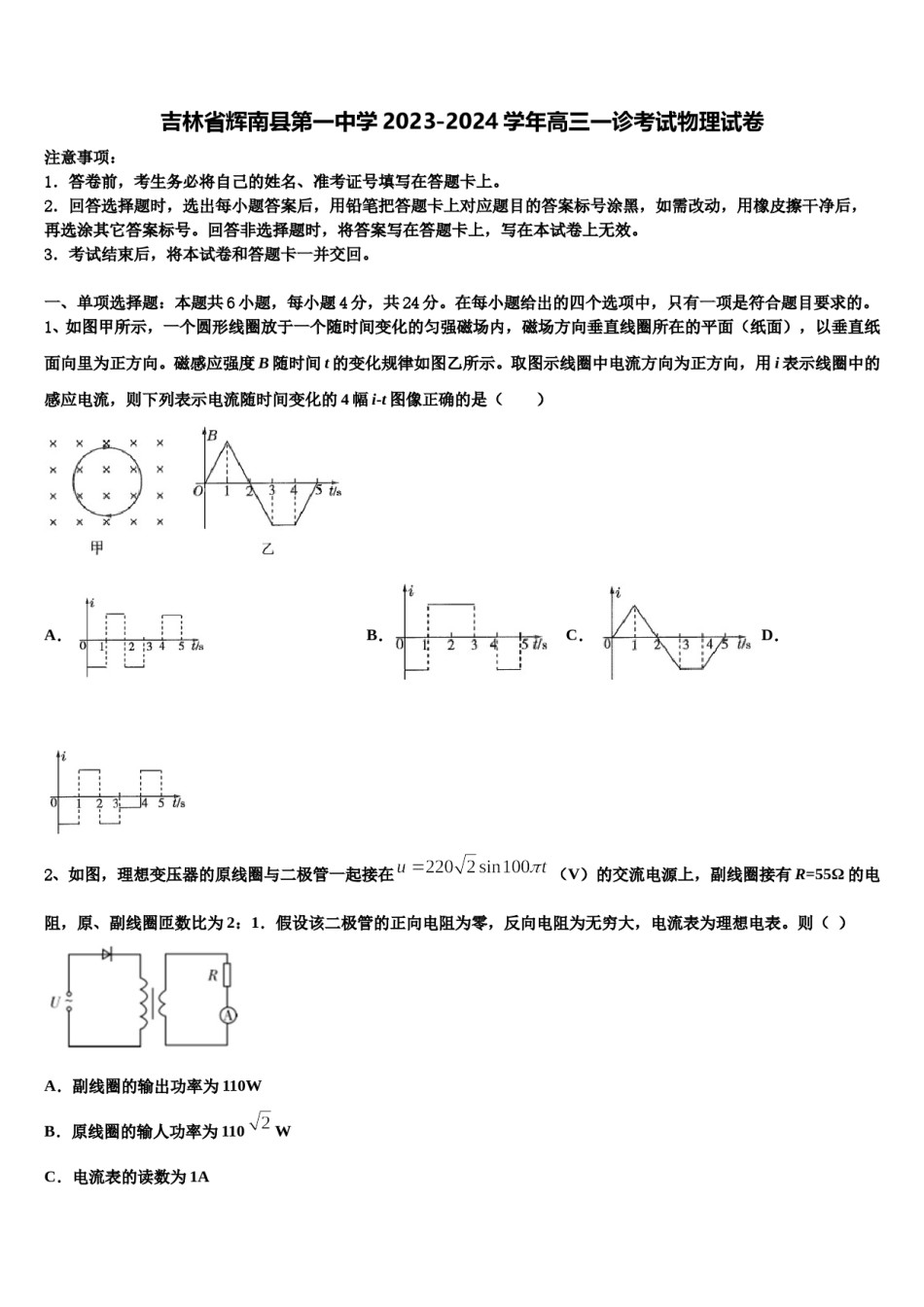吉林省辉南县第一中学2023-2024学年高三一诊考试物理试卷含解析.doc_第1页