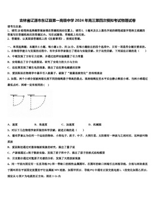 吉林省辽源市东辽县第一高级中学2024年高三第四次模拟考试物理试卷含解析.doc