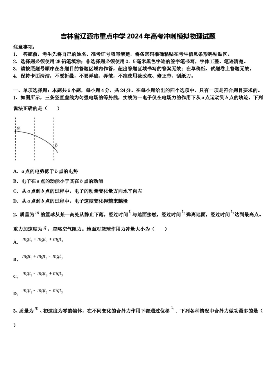 吉林省辽源市重点中学2024年高考冲刺模拟物理试题含解析.doc_第1页
