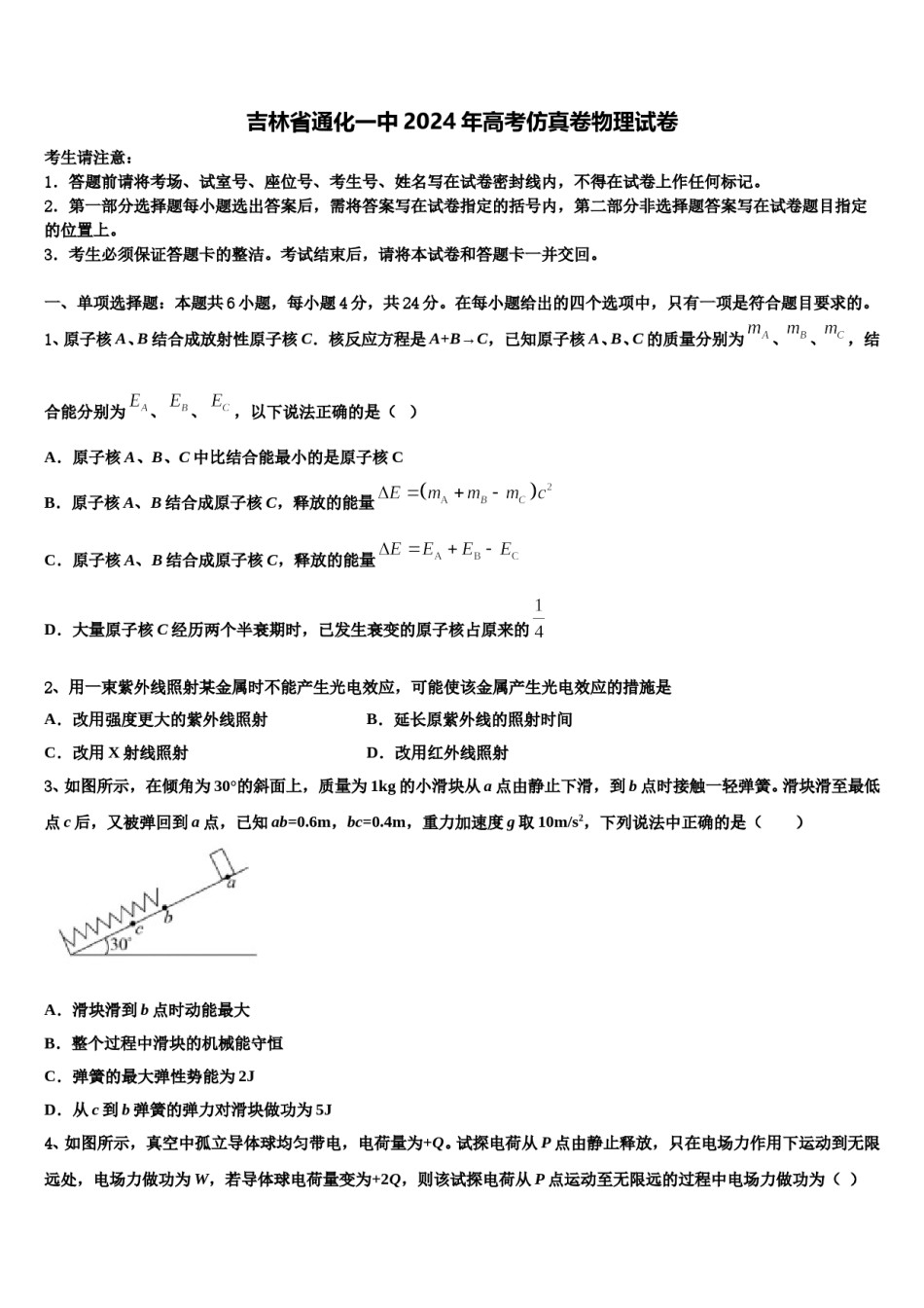 吉林省通化一中2024年高考仿真卷物理试卷含解析.doc_第1页