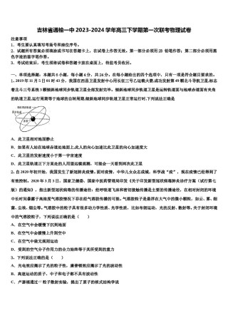 吉林省通榆一中2023-2024学年高三下学期第一次联考物理试卷含解析.doc