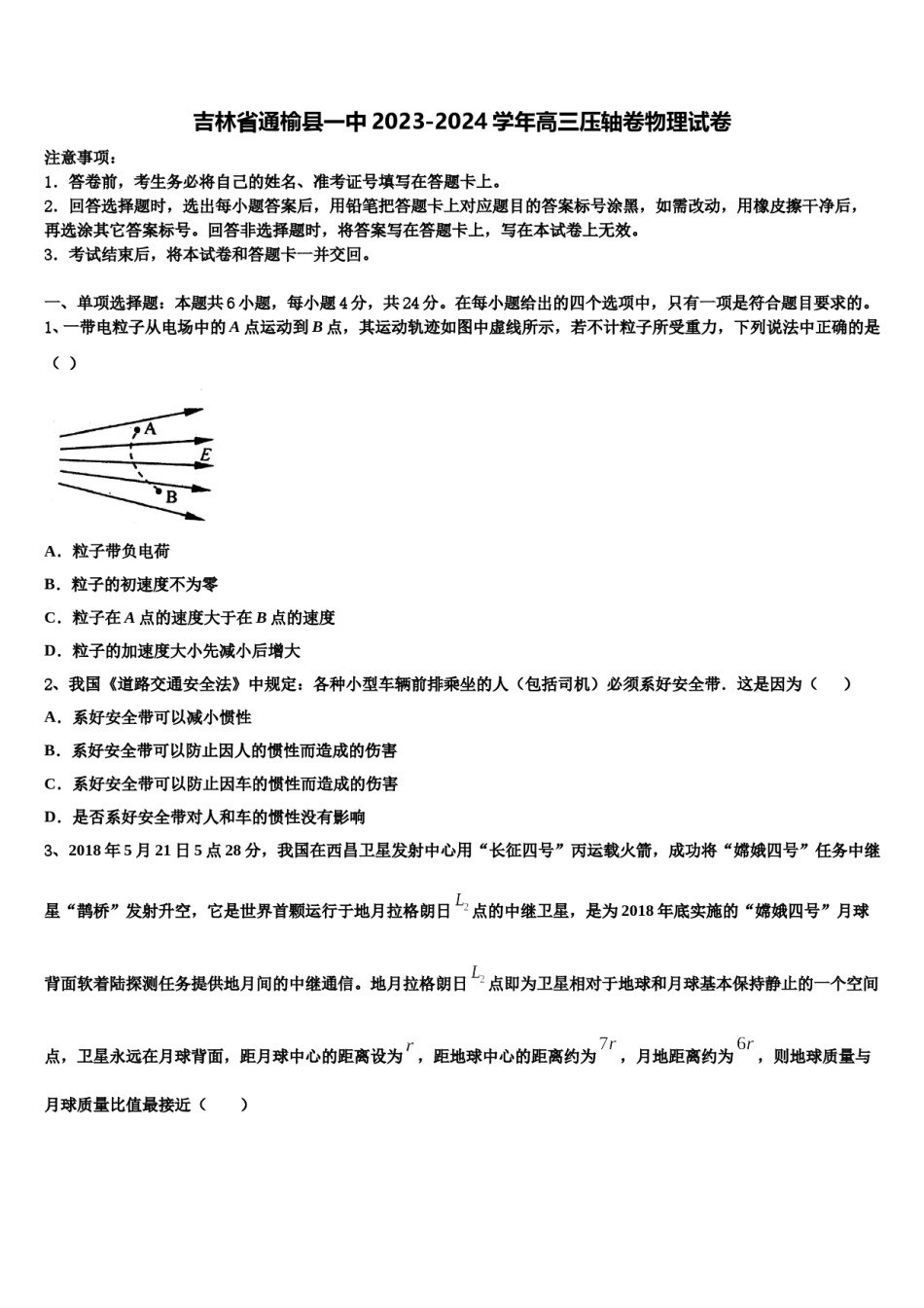 吉林省通榆县一中2023-2024学年高三压轴卷物理试卷含解析.doc_第1页