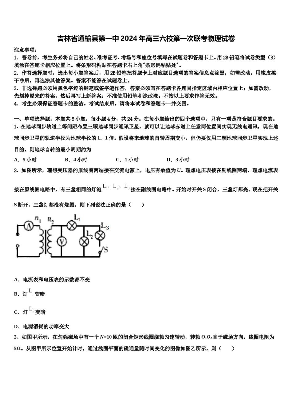 吉林省通榆县第一中2024年高三六校第一次联考物理试卷含解析.doc_第1页