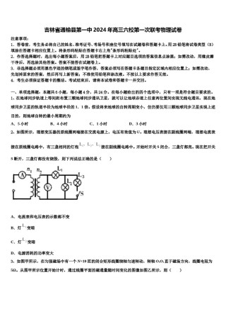 吉林省通榆县第一中2024年高三六校第一次联考物理试卷含解析.doc
