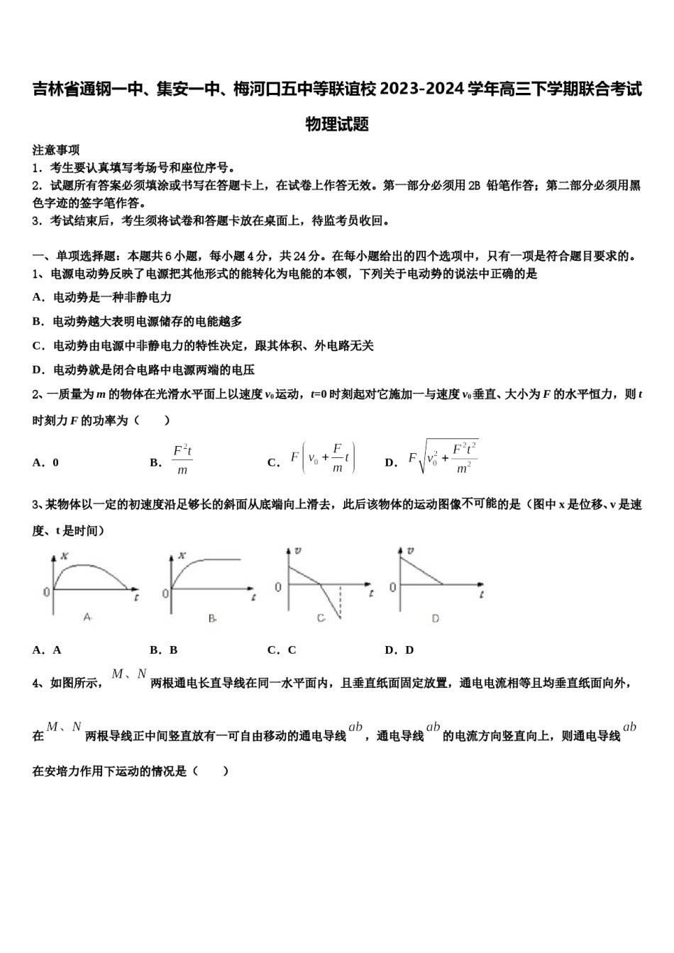 吉林省通钢一中、集安一中、梅河口五中等联谊校2023-2024学年高三下学期联合考试物理试题含解析.doc_第1页