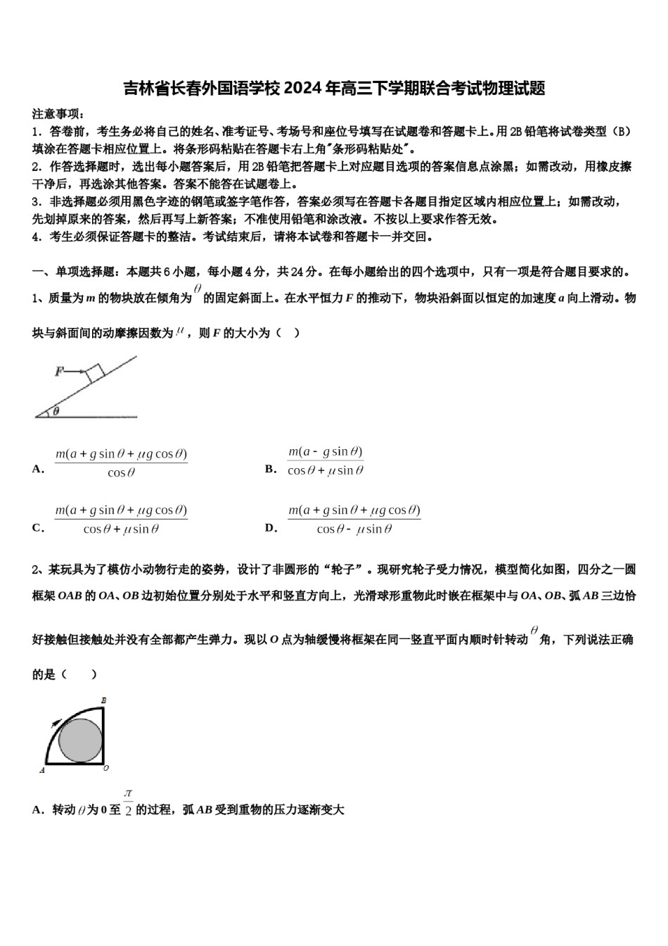 吉林省长春外国语学校2024年高三下学期联合考试物理试题含解析.doc_第1页