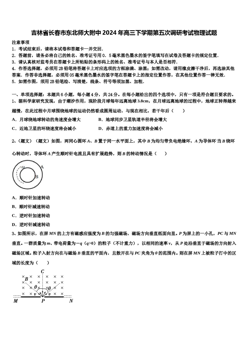 吉林省长春市东北师大附中2024年高三下学期第五次调研考试物理试题含解析.doc_第1页