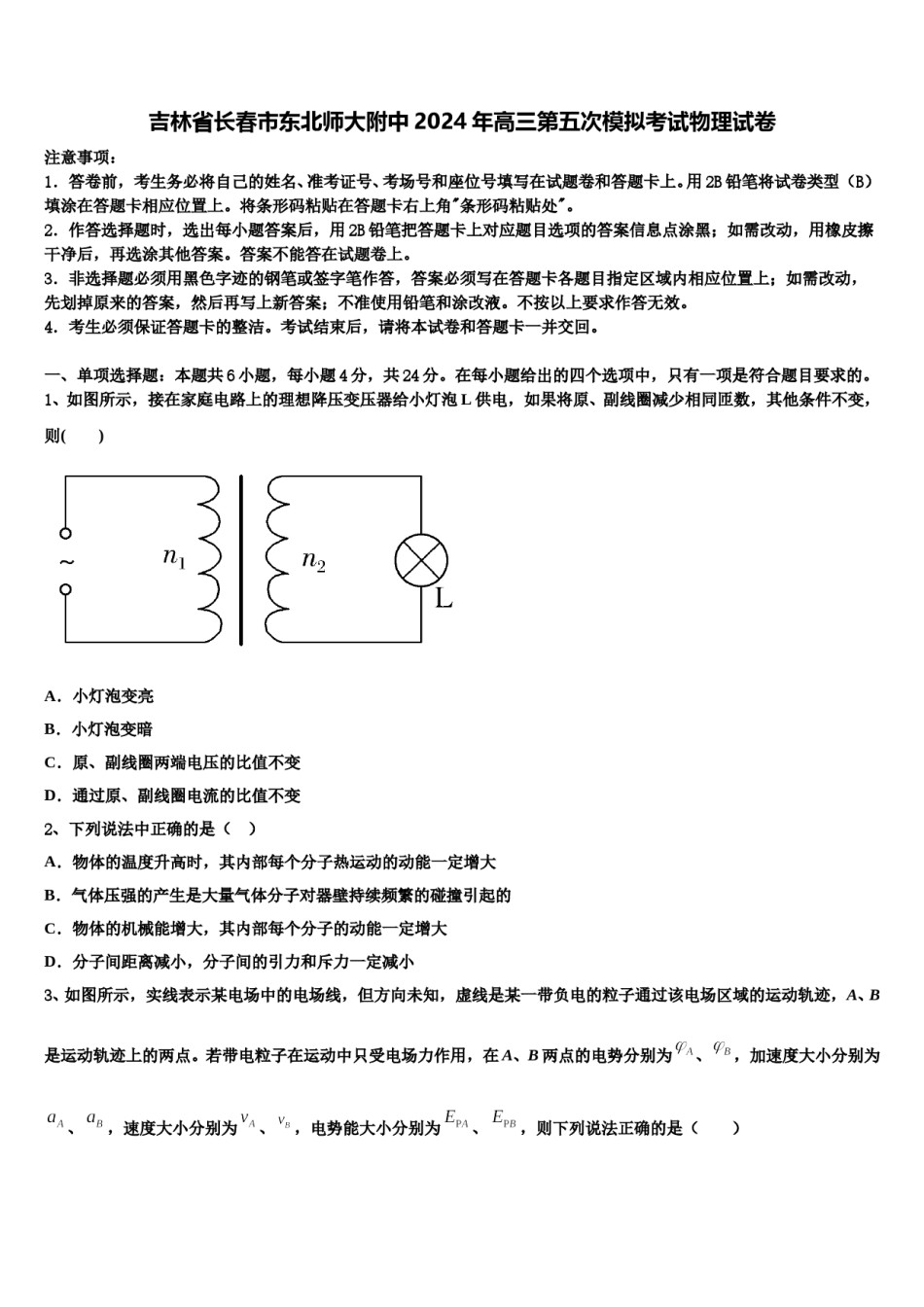 吉林省长春市东北师大附中2024年高三第五次模拟考试物理试卷含解析.doc_第1页
