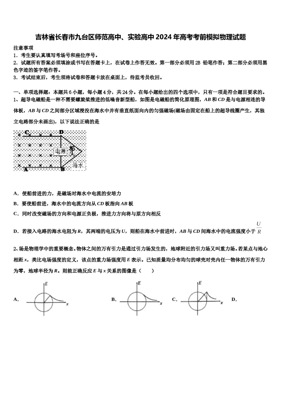 吉林省长春市九台区师范高中、实验高中2024年高考考前模拟物理试题含解析.doc_第1页