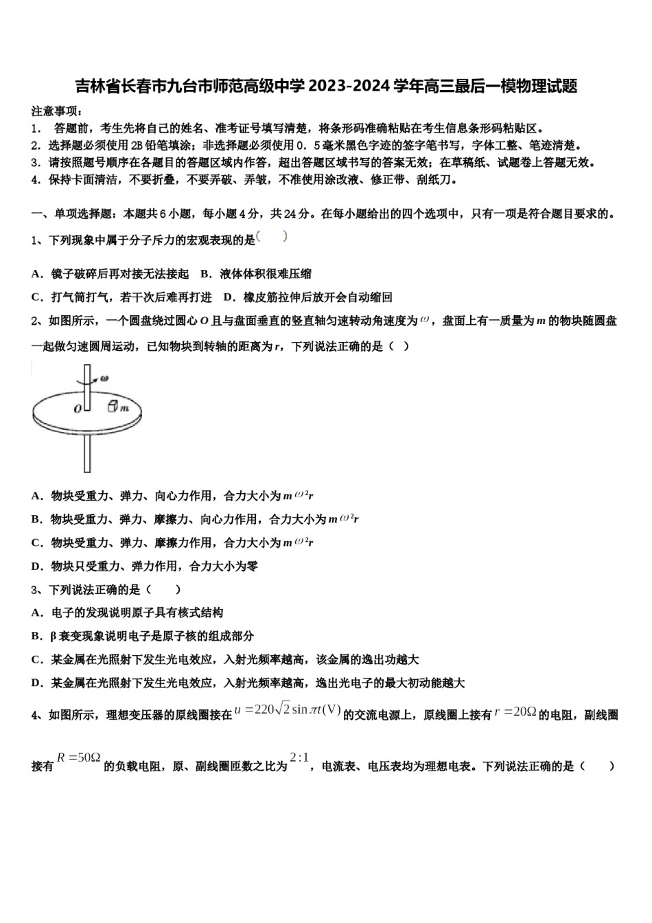 吉林省长春市九台市师范高级中学2023-2024学年高三最后一模物理试题含解析.doc_第1页
