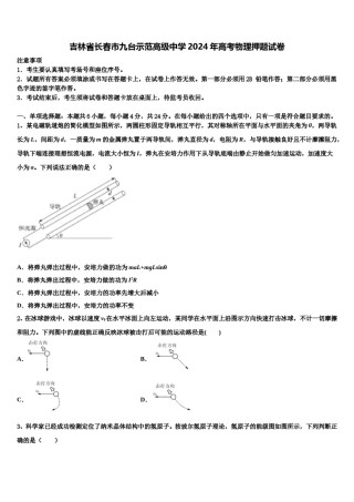 吉林省长春市九台示范高级中学2024年高考物理押题试卷含解析.doc