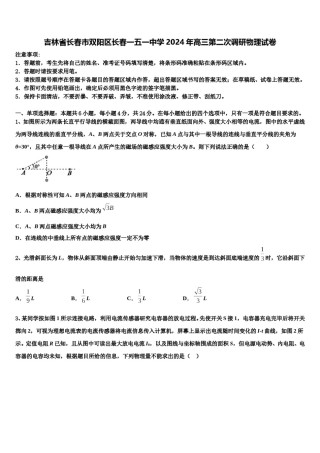 吉林省长春市双阳区长春一五一中学2024年高三第二次调研物理试卷含解析.doc