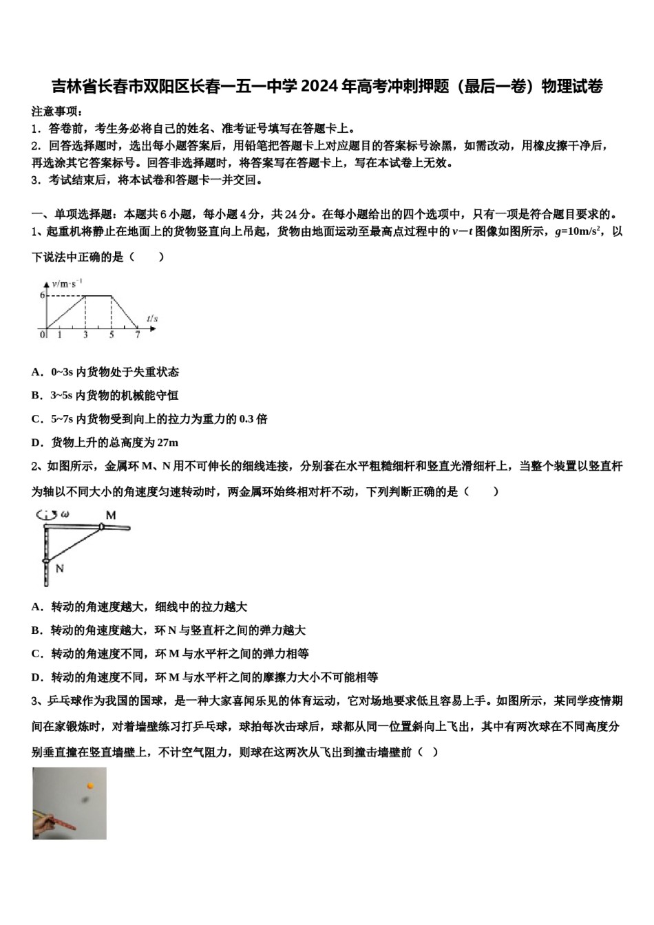吉林省长春市双阳区长春一五一中学2024年高考冲刺押题（最后一卷）物理试卷含解析.doc_第1页