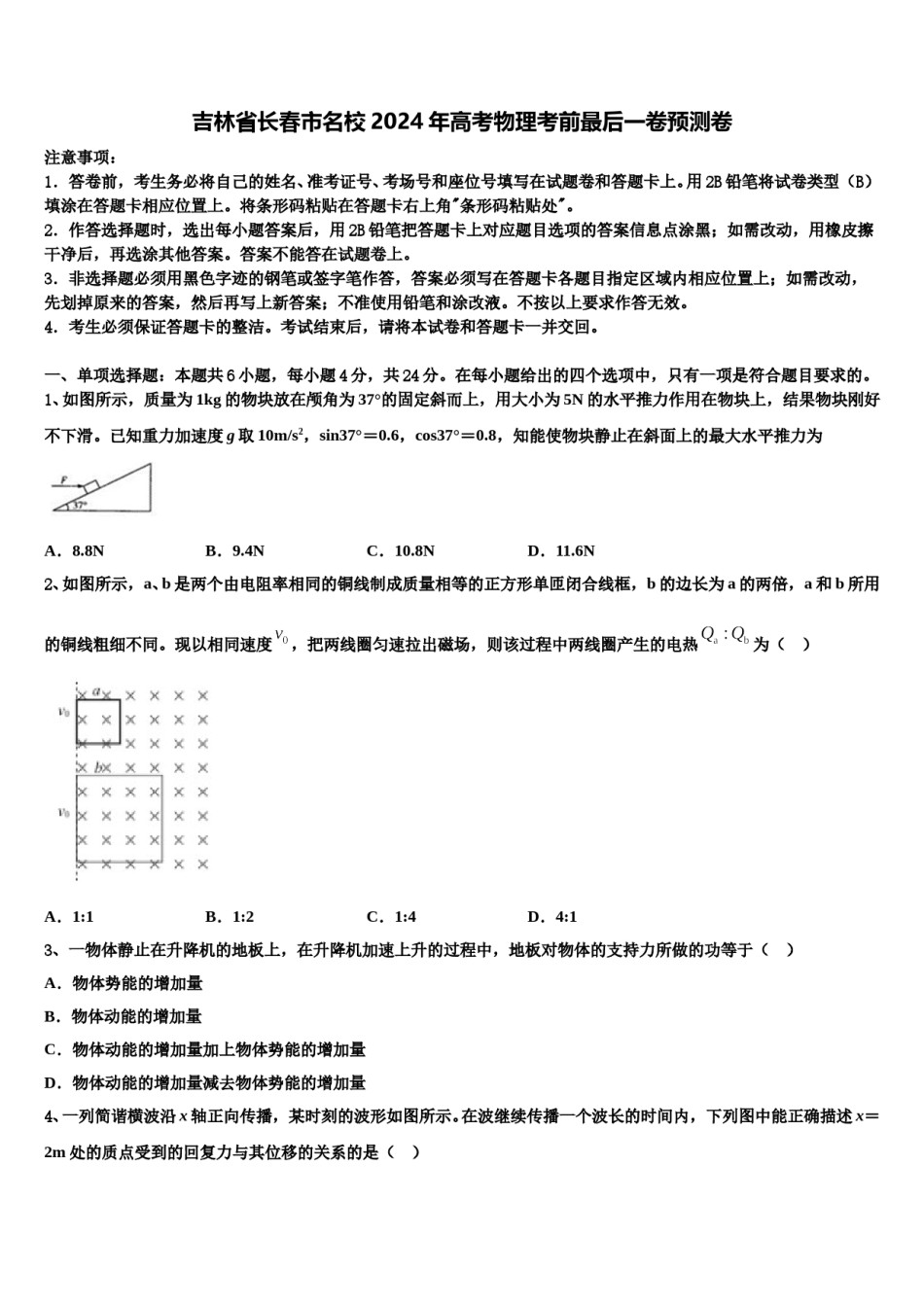 吉林省长春市名校2024年高考物理考前最后一卷预测卷含解析.doc_第1页