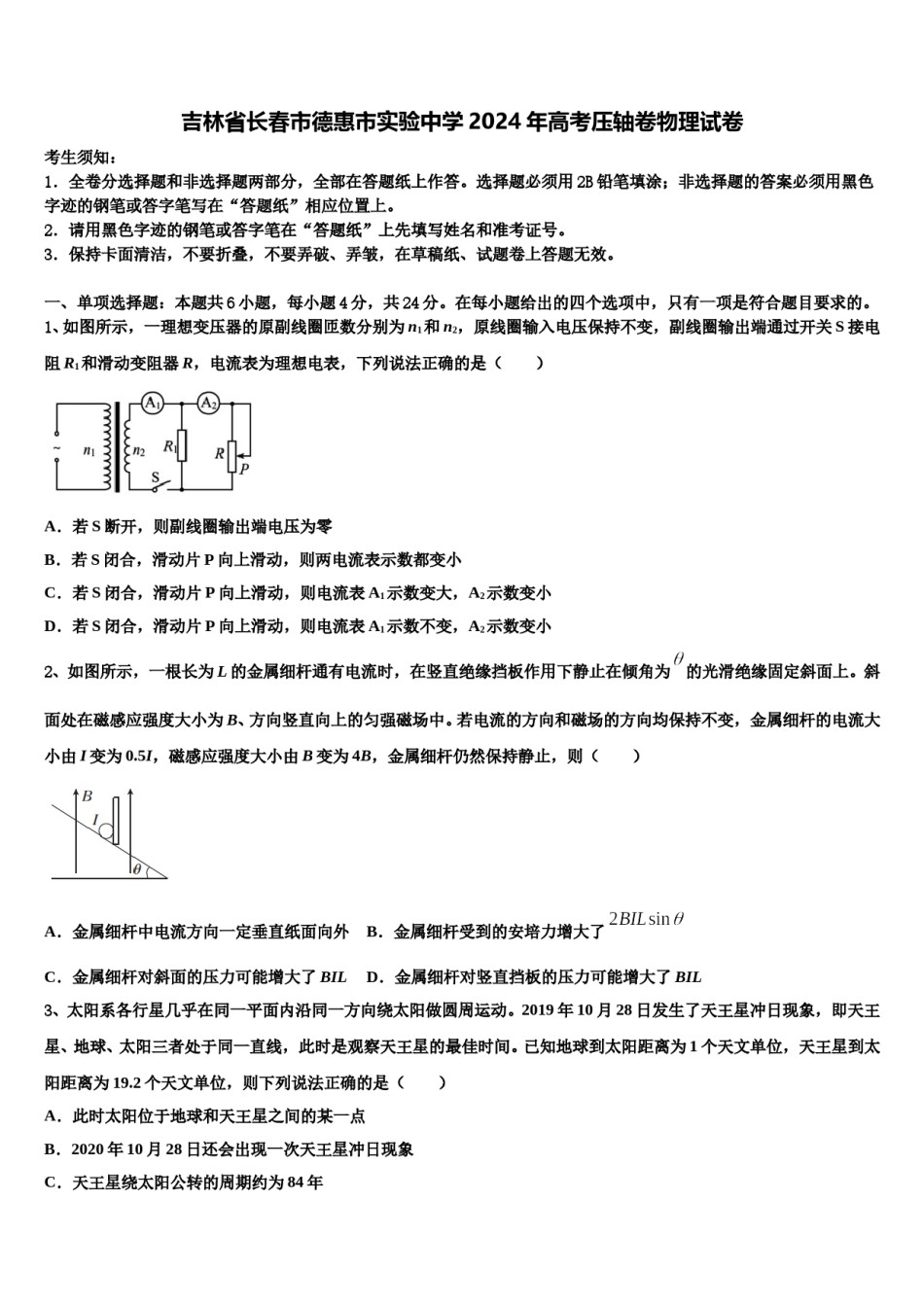 吉林省长春市德惠市实验中学2024年高考压轴卷物理试卷含解析.doc_第1页