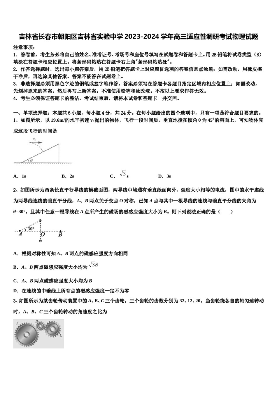 吉林省长春市朝阳区吉林省实验中学2023-2024学年高三适应性调研考试物理试题含解析.doc_第1页