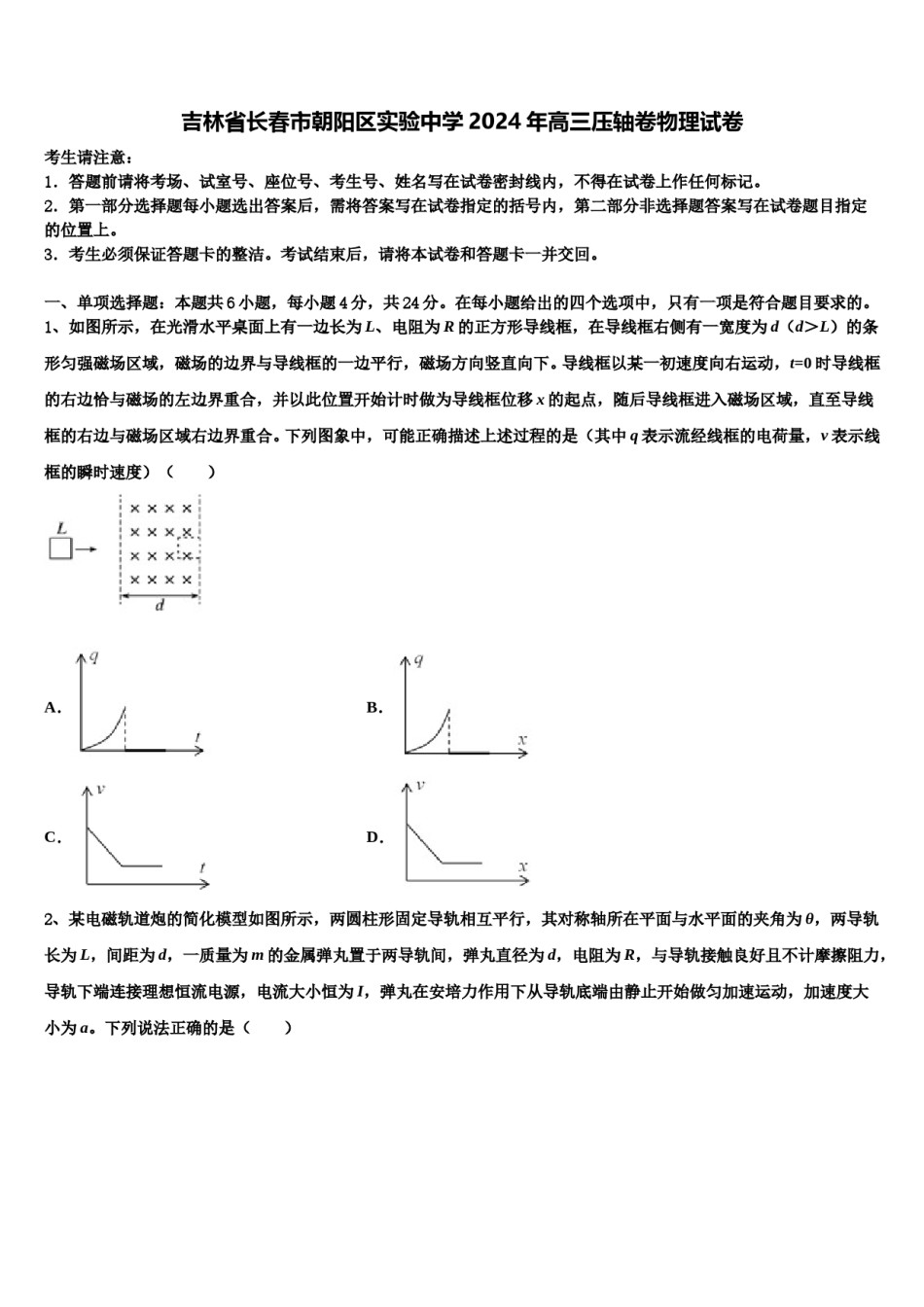 吉林省长春市朝阳区实验中学2024年高三压轴卷物理试卷含解析.doc_第1页