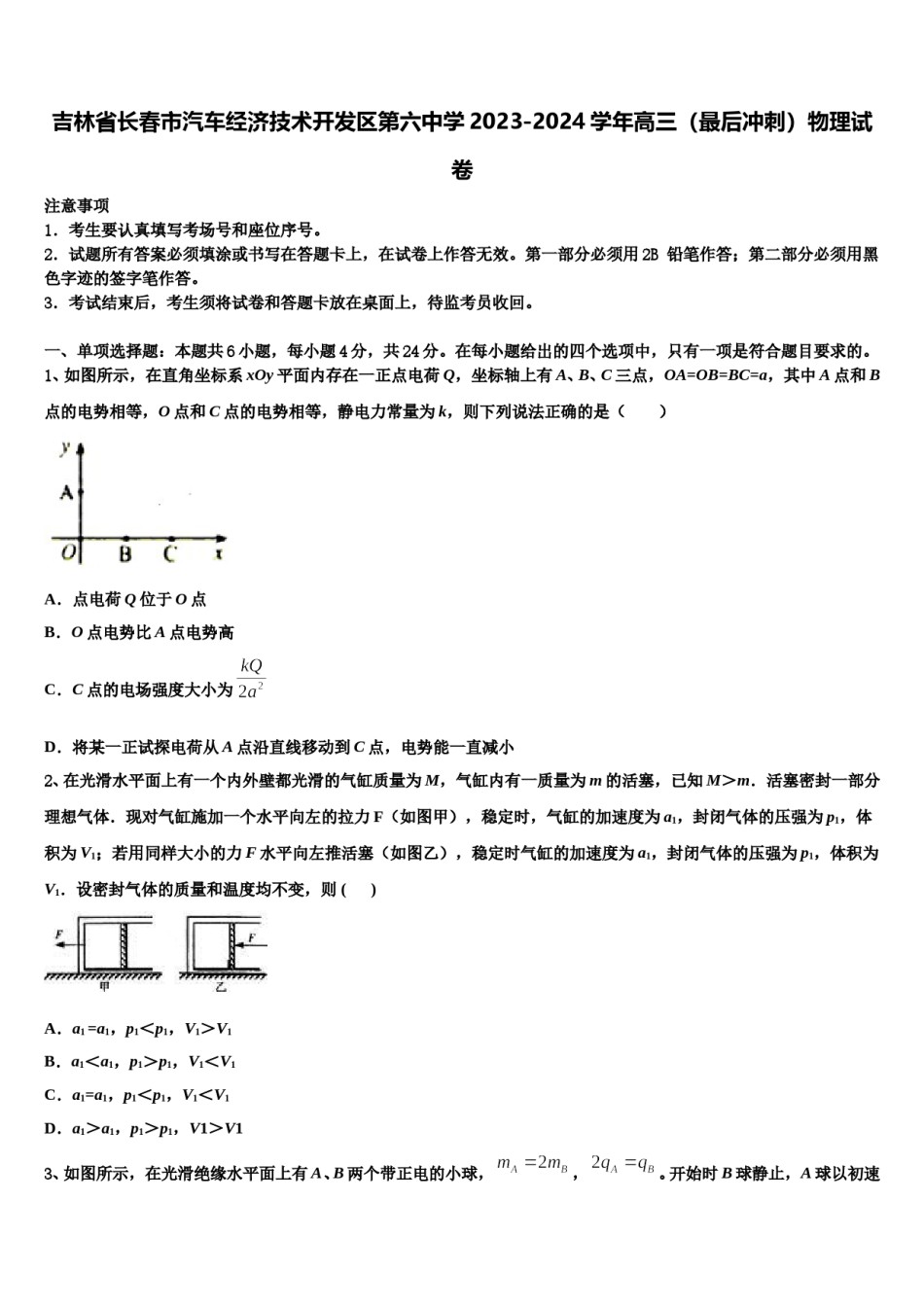 吉林省长春市汽车经济技术开发区第六中学2023-2024学年高三（最后冲刺）物理试卷含解析.doc_第1页