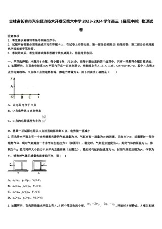吉林省长春市汽车经济技术开发区第六中学2023-2024学年高三（最后冲刺）物理试卷含解析.doc