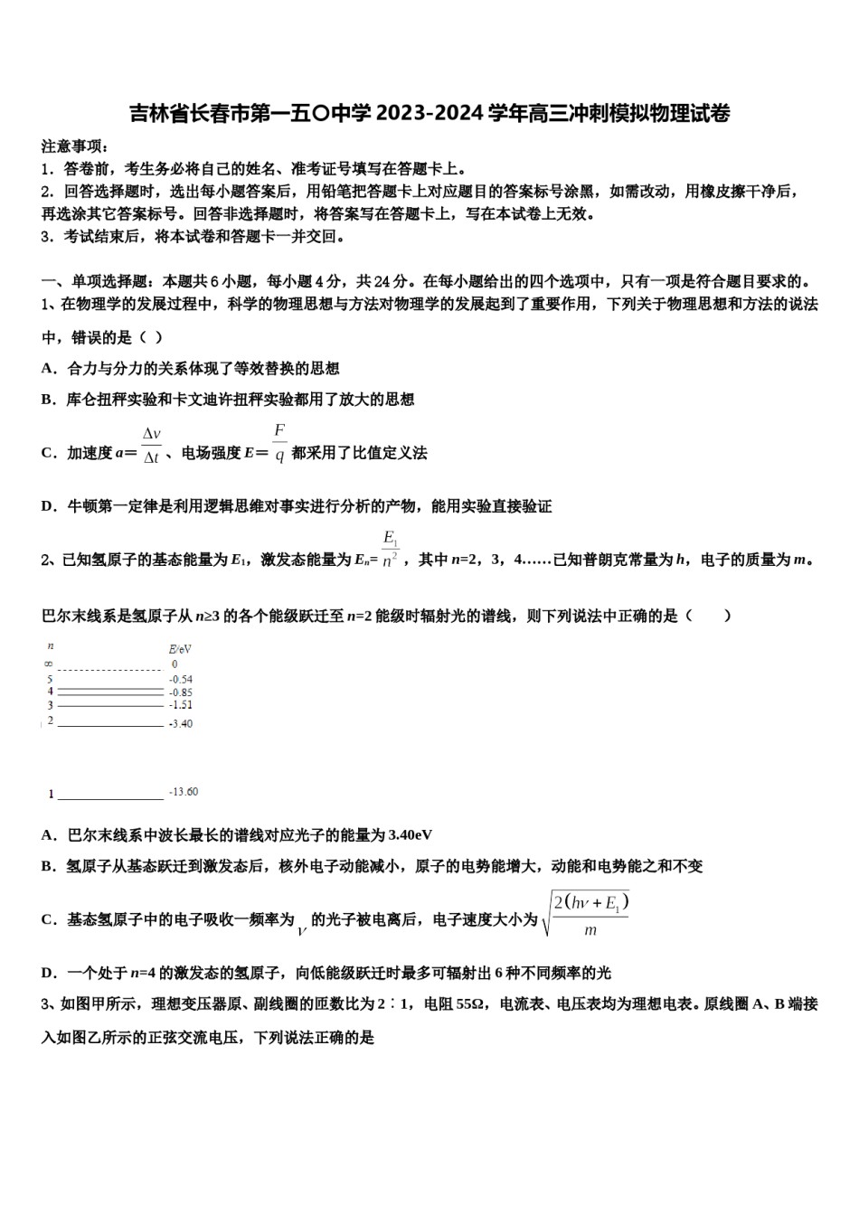 吉林省长春市第一五〇中学2023-2024学年高三冲刺模拟物理试卷含解析.doc_第1页