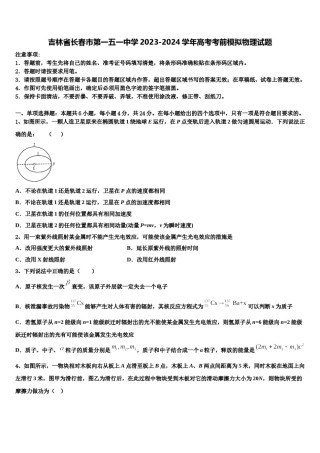 吉林省长春市第一五一中学2023-2024学年高考考前模拟物理试题含解析.doc