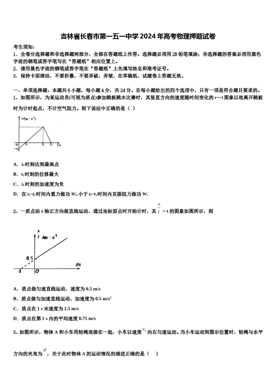 吉林省长春市第一五一中学2024年高考物理押题试卷含解析.doc_第1页