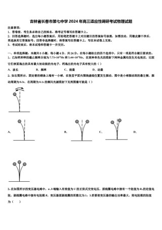 吉林省长春市第七中学2024年高三适应性调研考试物理试题含解析.doc